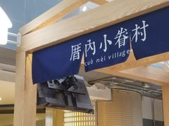 -厝内小眷村(西单大悦城店)