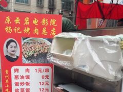 -杨记烤肉老店