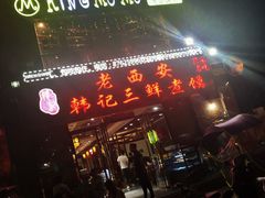 门面-老西安韩记三鲜煮馍(四府街店)