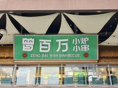 -曾百万小炉小串自助烧烤(高新店)