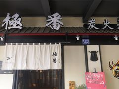 门面-山川小町·极番烧肉(新地假日广场店)