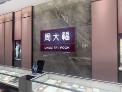-周大福CHOW TAI FOOK(浦东八佰伴店)