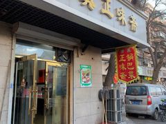 -正味斋锅巴菜(西北角店)