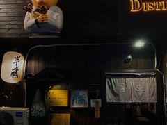 青岛深夜食堂-半藏居酒屋(香港花园店)