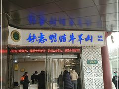 -清真铁志明腊牛羊肉