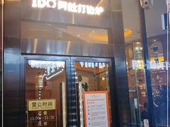 门面-阿杜打边炉(五江天街店)