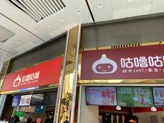 -咕噜咕噜·章鱼小丸子(西湖路店)