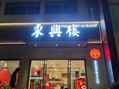-东兴楼饭庄(六里桥店)