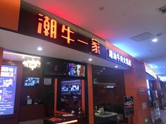 门面-潮牛一家潮汕牛肉火锅(璧山中央大街店)