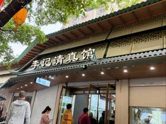 -李记清真馆(打钉巷店)