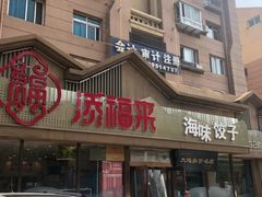 -添福来墨鱼饺子 · 海鲜东北菜(泡崖店)