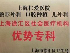 -上海仁爱医院