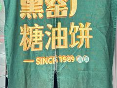 -黑窑厂糖油饼烤鸭·清真菜(黑窑厂街店)