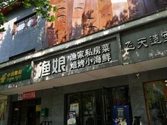 门面-渔娘渔家丹东海鲜(东直门店)