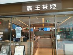 -霸王茶姬(东方新天地店)