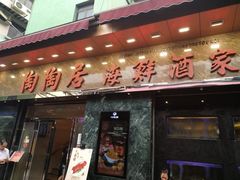 -陶陶居海鲜酒家(新马路店)
