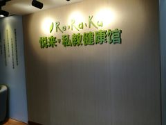-悦耐私教健身馆(保利中心店)