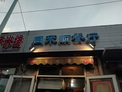 门面-同来顺烧烤餐厅(哈尔滨道店)