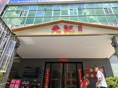 -先记烧鹅王·本地粤菜(福永店)