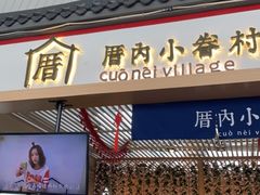 -厝内小眷村cuo nei village(禄口机场旗舰店)