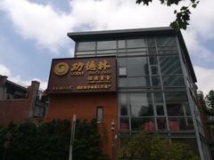 -功德林(南京西路店)