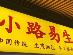-小路易生煎馆(前进五路店)