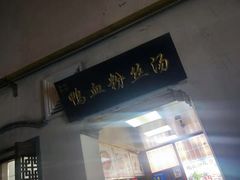 门面-瞻园面馆鸭血粉丝汤(老门东店)
