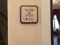 -Salon de Ville浦江汇(上海外滩华尔道夫酒店店)