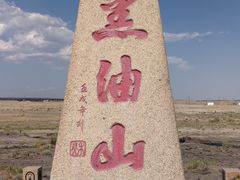 -黑油山景区