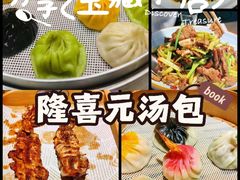 -隆喜元鱼汤包·海鲜(中联广场店)