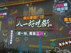 -八一好吃街·高品美食广场