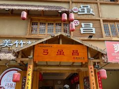 -弓虽昌焖烧鸡(大竹林店)