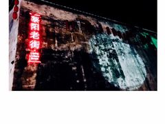 -黎阳老街