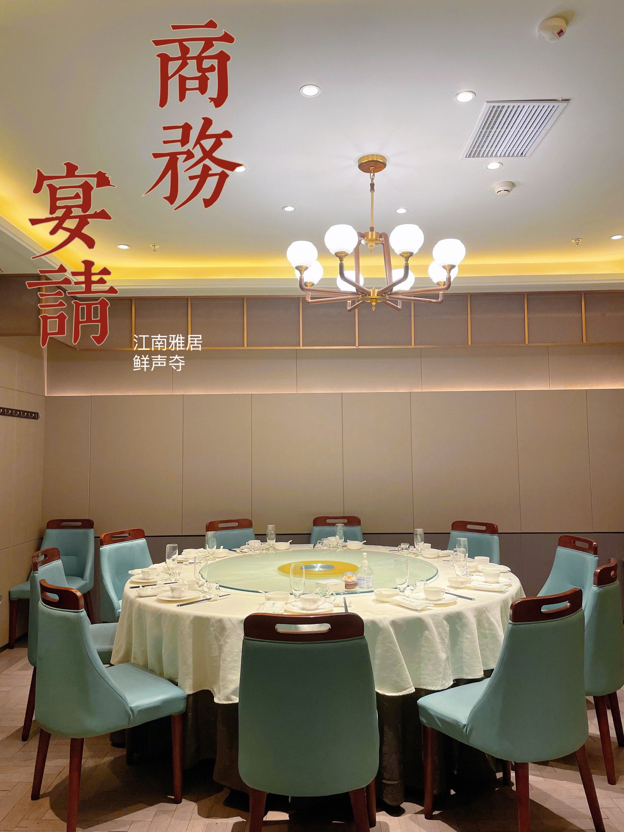 商务宴请就选江仙雅居