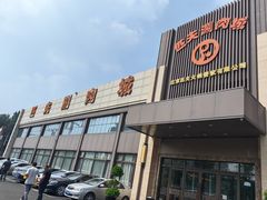 -匹夫涮肉城(黄村店)
