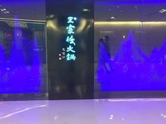 -王家渡火锅(金宝汇店)