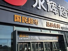 -永辉超市(鲁谷店)