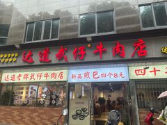 -达道武仔牛肉店(广达路店)