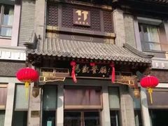 门面-马凯餐厅(地安门店)