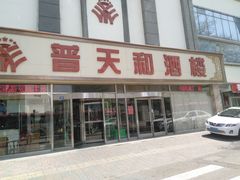 -普天和酒楼·新津菜·烤鸭(天津之眼店)