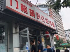 -门框胡同百年卤煮(新街口店)