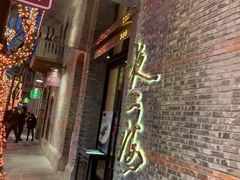门面-夜上海(新天地店)