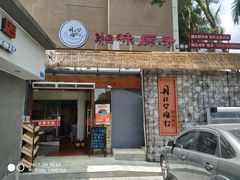 门面-丹江口渔村·湘味厨房(桃园店)