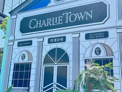 -CHARLIETOWN红茶公司(南京万象天地店)