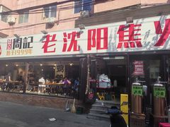 -周记老沈阳焦火鸡架