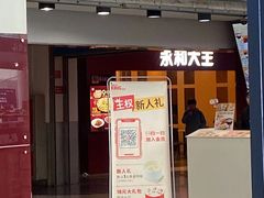 门面-永和大王(中关二店)