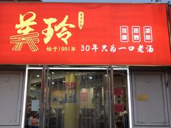 门面-美玲拉面(鞍山西道店)