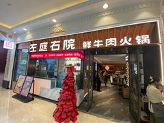 -左庭右院鲜牛肉火锅(环球港店)