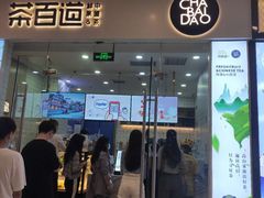 门面-茶百道(太原茂业天地店)