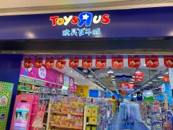 -玩具反斗城(万象汇店)